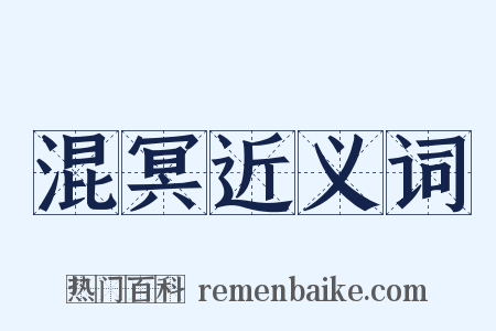混冥近义词是什么意思的图片